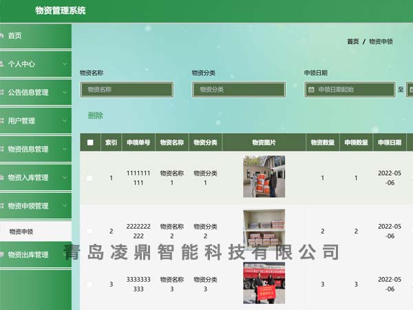 物资管理系统
